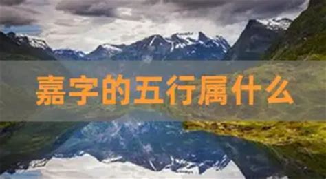 嘉五行屬性|嘉字五行属什么